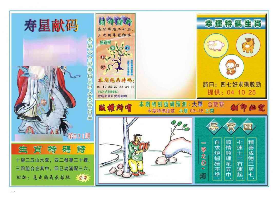 031期寿星献码[图]